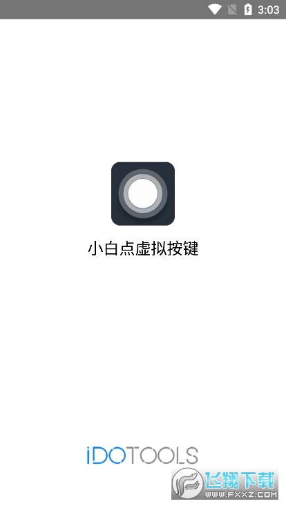 小白点虚拟按键安卓版截图1