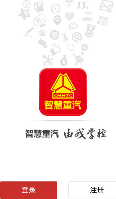 智慧重汽安卓版