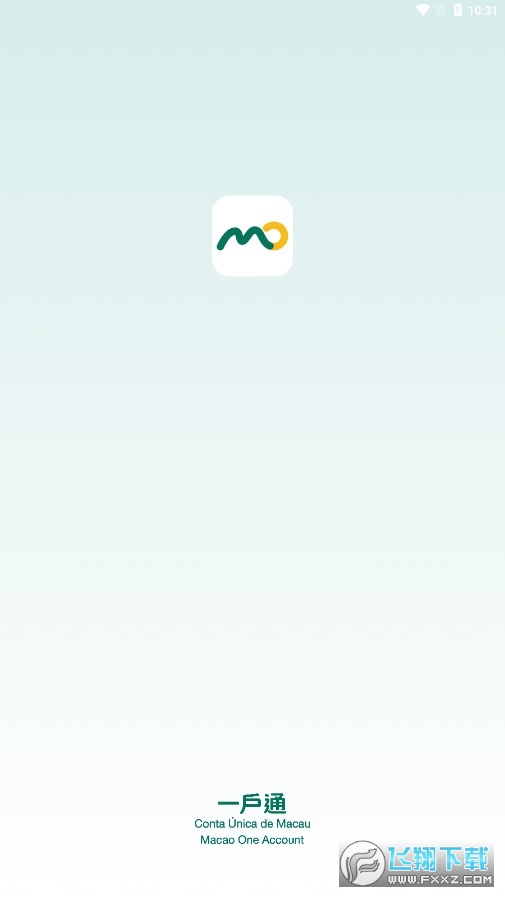 一户通澳门app官方最新版本截图1