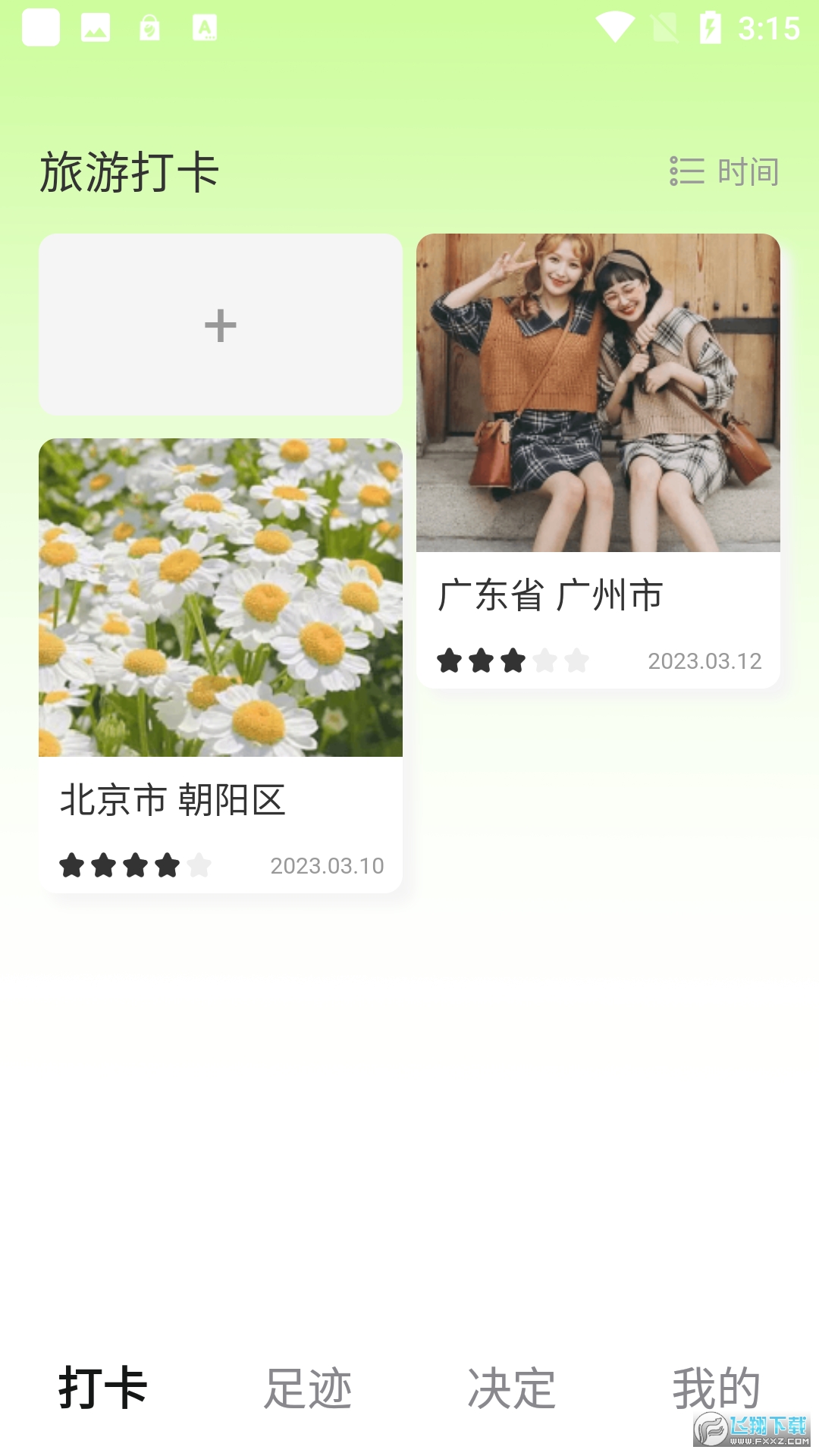 酷玩一刷app截图1