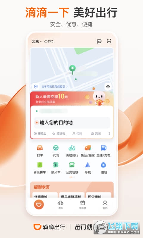 滴滴出行顺风车app下载安装截图1