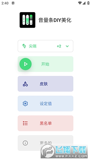音量条DIY美化软件下载免费版截图1
