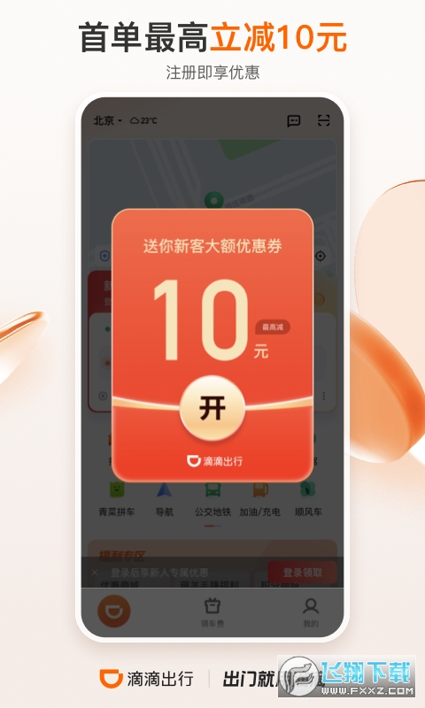 滴滴出行顺风车app下载安装截图1