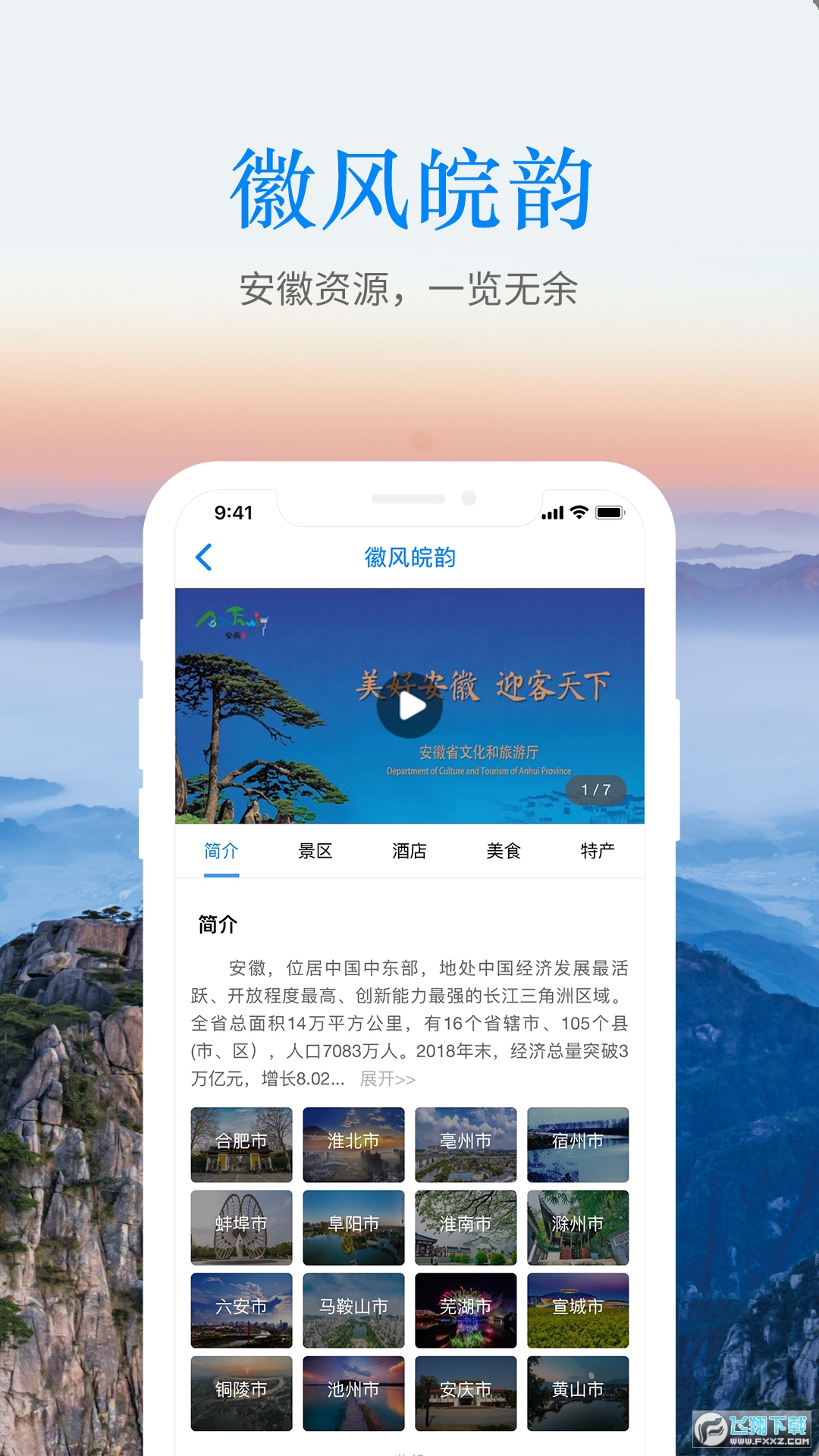 游安徽文化和旅游厅官方app截图1