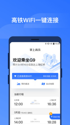 掌上高铁安卓版截图1