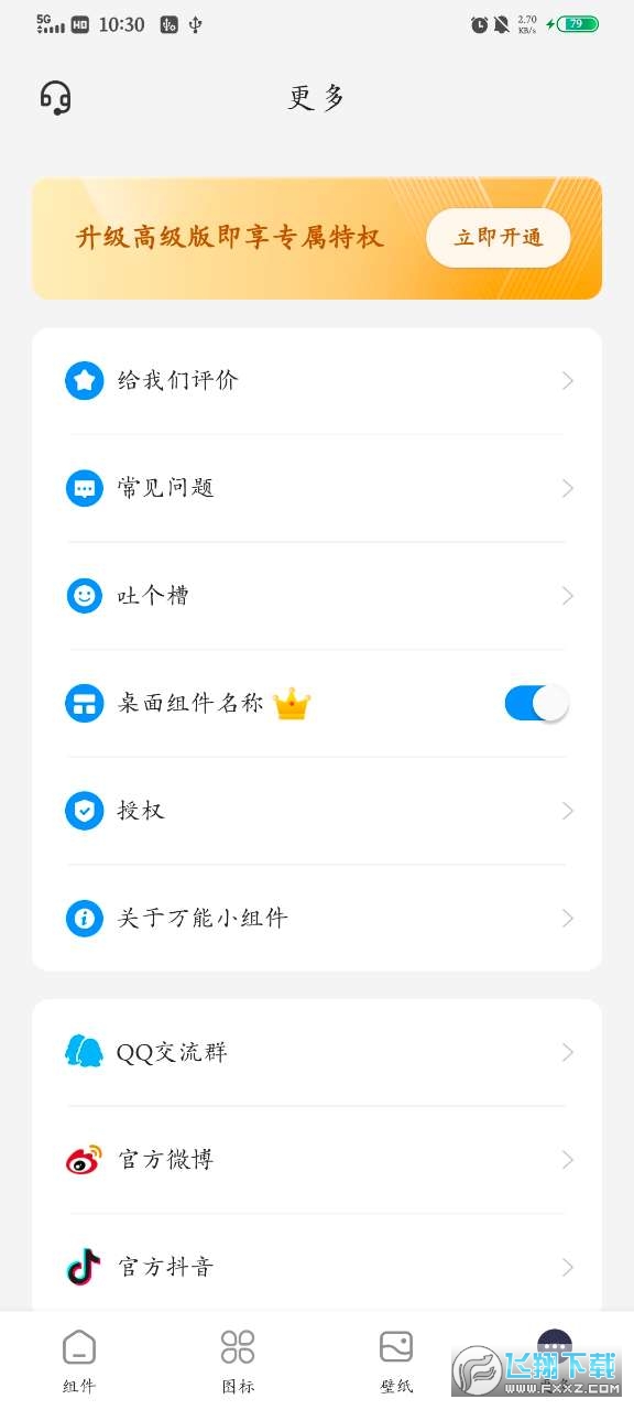 万能小组件topwidgets安卓版截图1