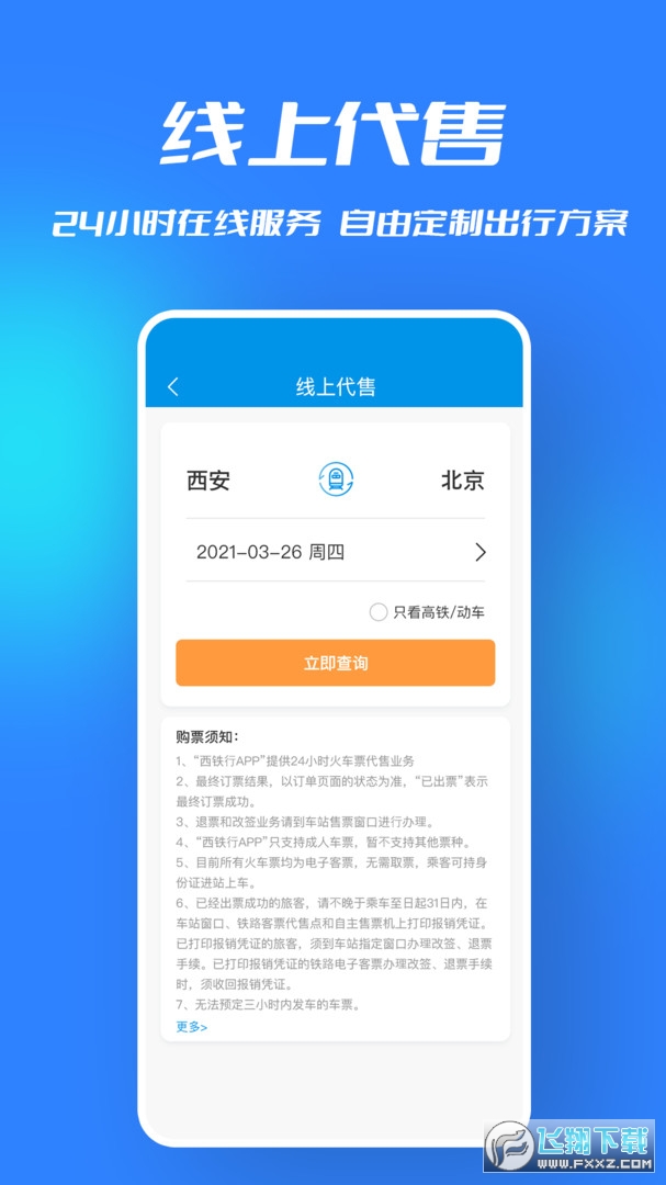 西铁行平台手机版截图1