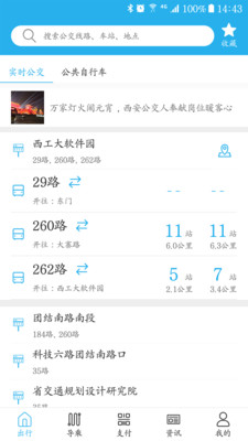 西安公交出行app官方版截图1