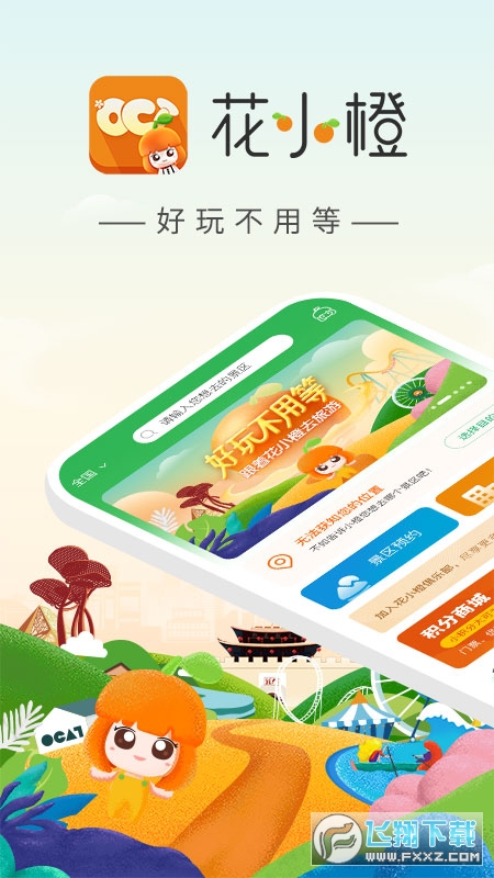 花小橙华侨城官方旅游平台截图1