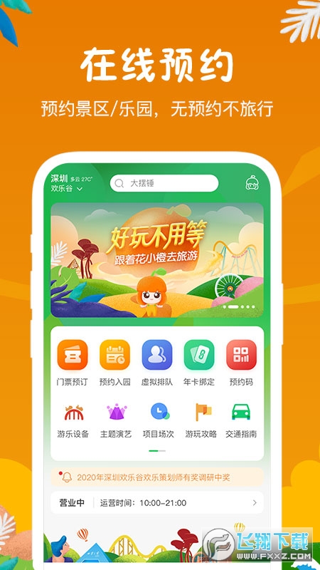 花小橙华侨城官方旅游平台截图1