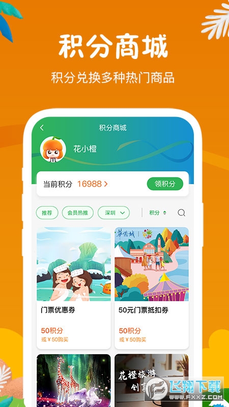 花小橙华侨城官方旅游平台截图1