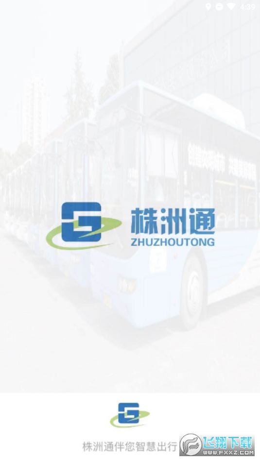 株洲通app官方版截图1