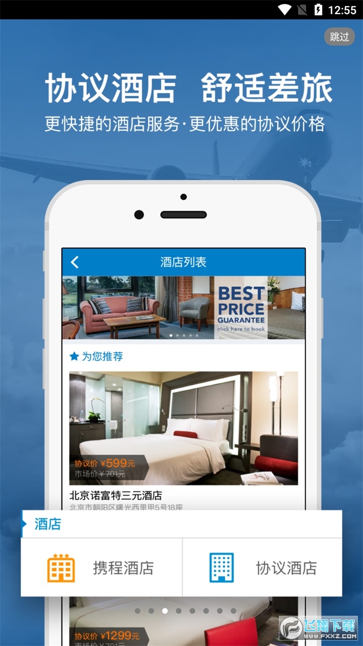 差旅平台app安卓版截图1