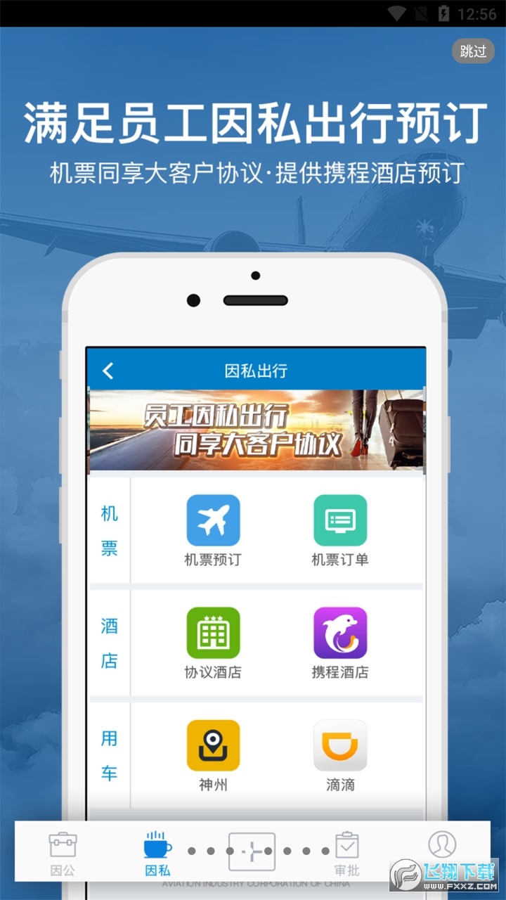 中航工业差旅平台app2023最新版截图1