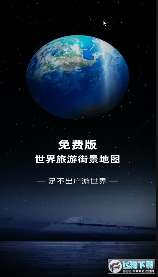 免费版世界旅游街景地图2022截图1