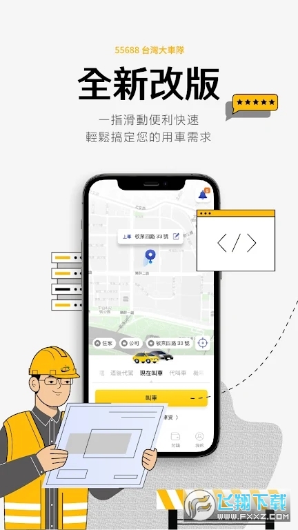 55688台湾大车队手机版下载2023官方正版截图1