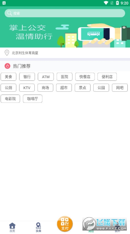 潍坊掌上公交在线实时查询app截图1