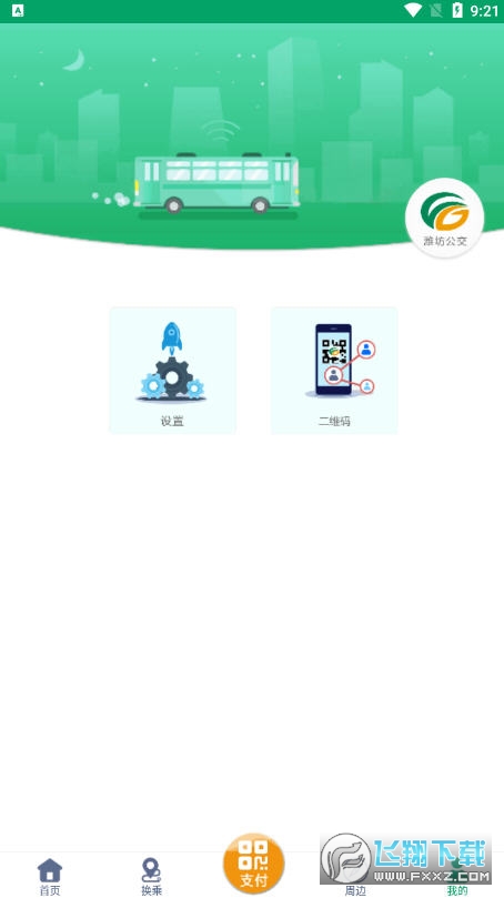 潍坊掌上公交在线实时查询app截图1