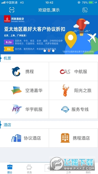 差旅平台app官方版下载最新版截图1