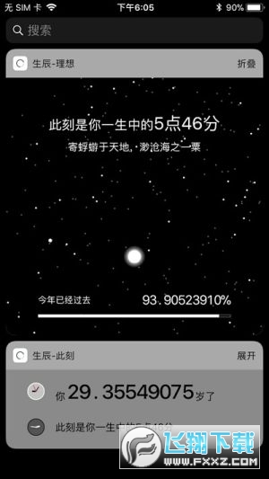 抖音生辰此刻手机桌面截图1