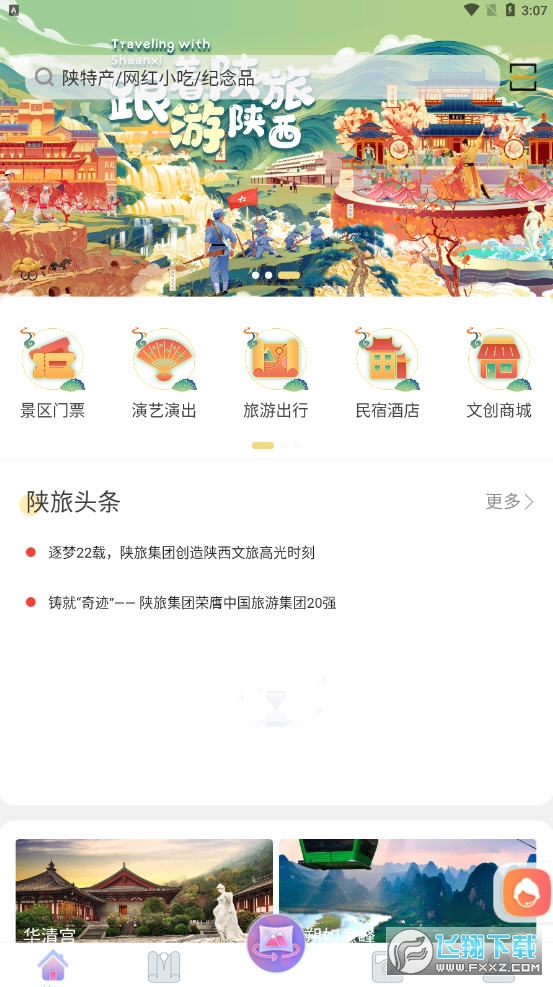 云游陕旅app截图1