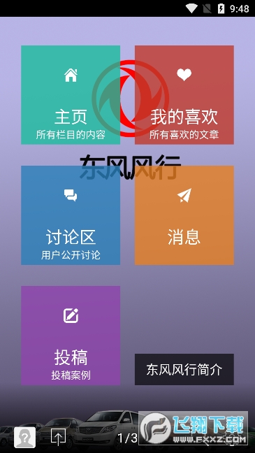 东风风行app官方下载最新版截图1