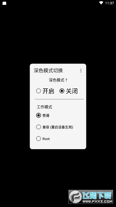 深色模式切换安卓版截图1