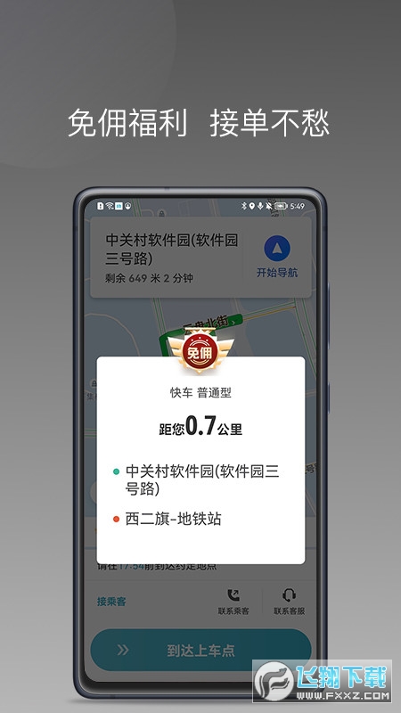 风驰出行司机端优选版截图1