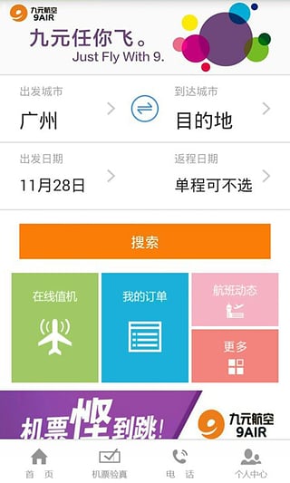 九元航空安卓版截图1