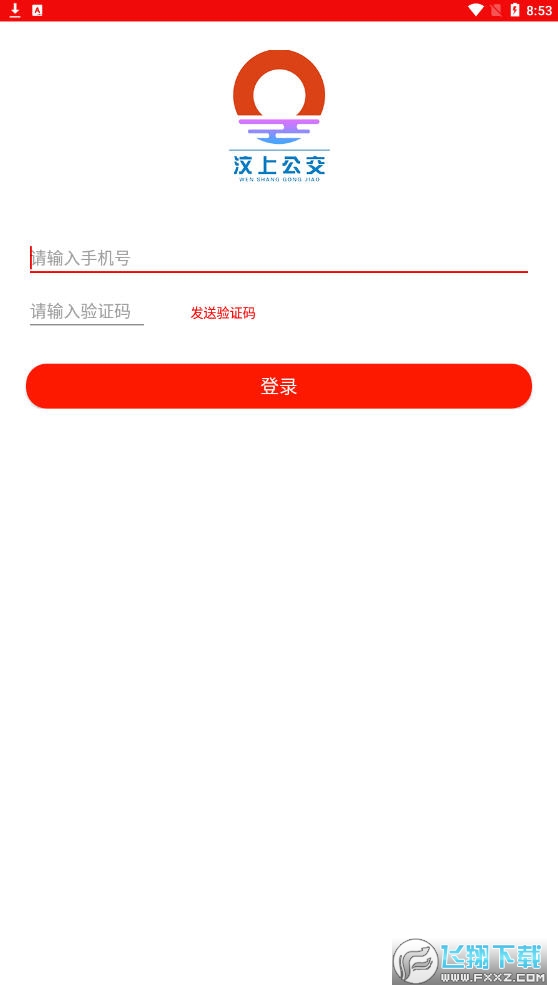 汶上公交app截图1