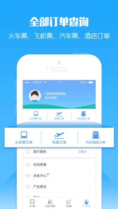2017年春运智行火车票抢票软件手机版app截图1