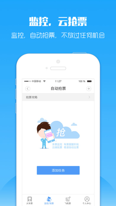 2017年春运智行火车票抢票软件手机版app截图1