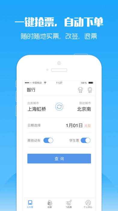 2017年春运智行火车票抢票软件手机版app截图1