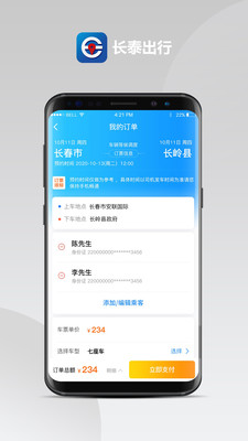 长泰出行app截图1