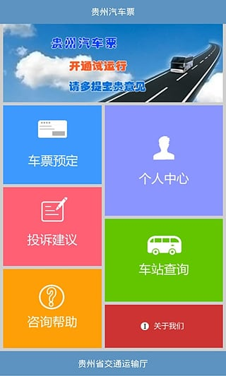 贵州汽车票安卓版截图1