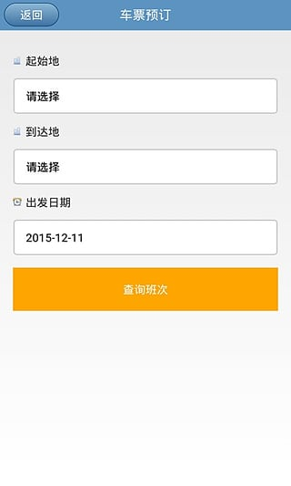 贵州汽车票安卓版截图1