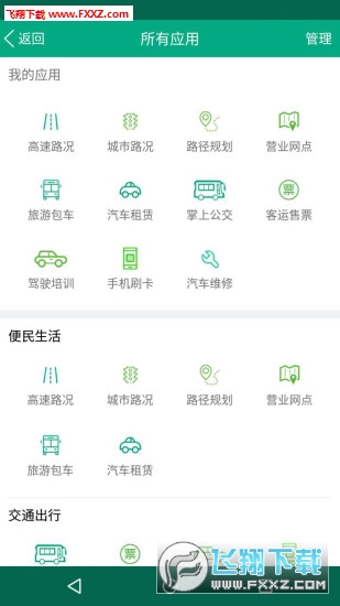 福建出行助手(福路通app)截图1