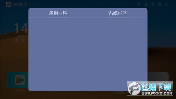闪电桌面tv纯净版