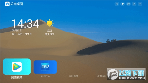 闪电桌面tv纯净版