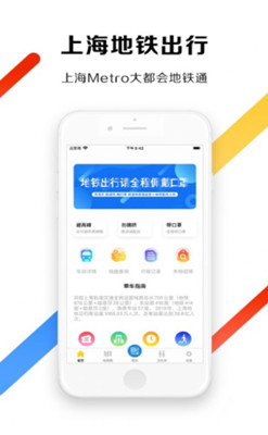 上海地铁出行app截图1