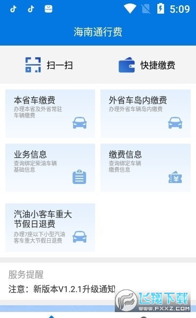 海南通行费截图1
