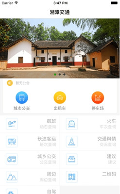 湘潭交通手机版截图1