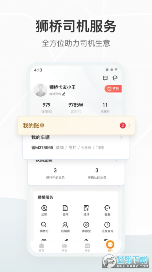 狮桥司机截图1