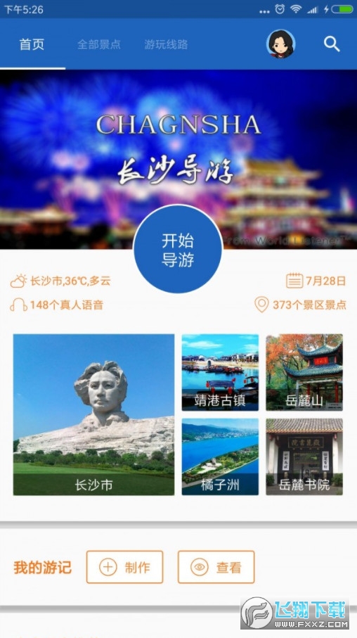 长沙导游截图1