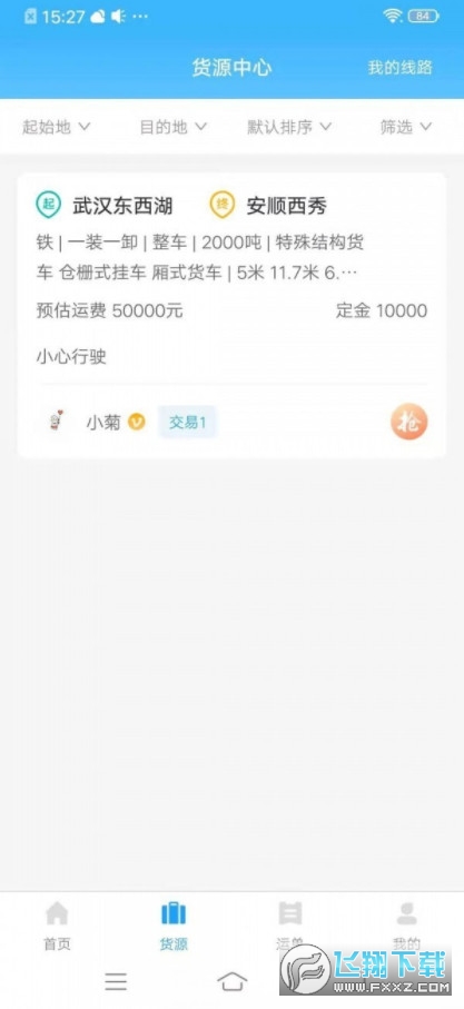 叭叭货运承运版截图1