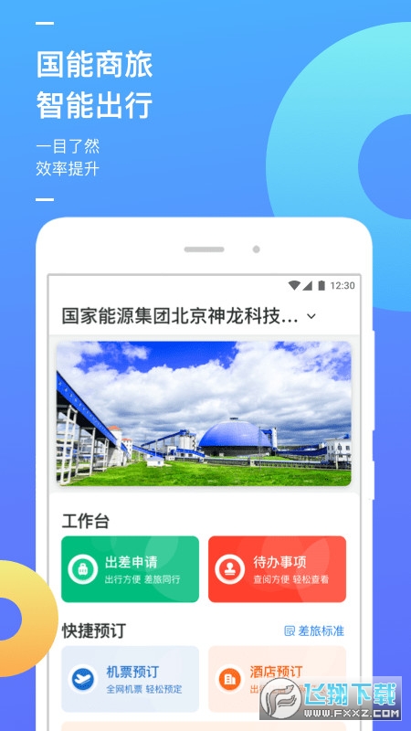 国能商旅截图1