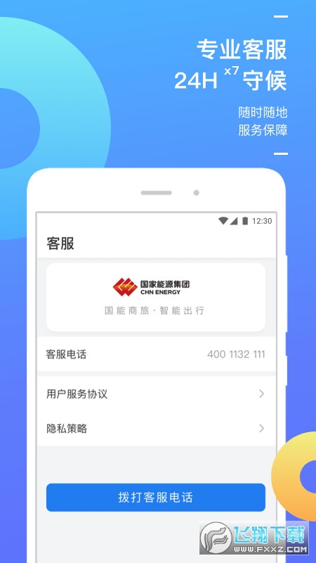 国能商旅截图1