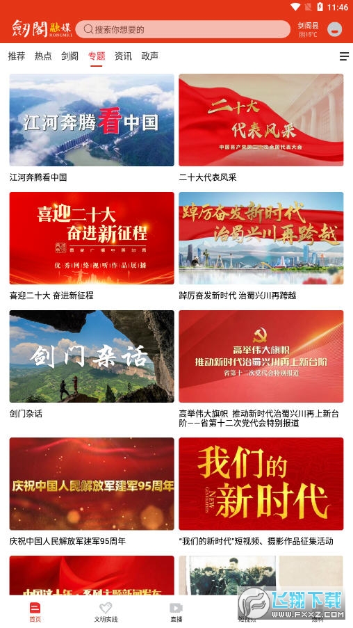 剑阁融媒app
