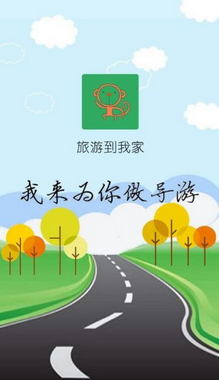 旅游到我家安卓版截图1