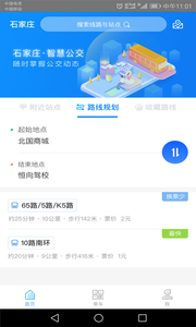 石家庄智慧公交app安卓版截图1